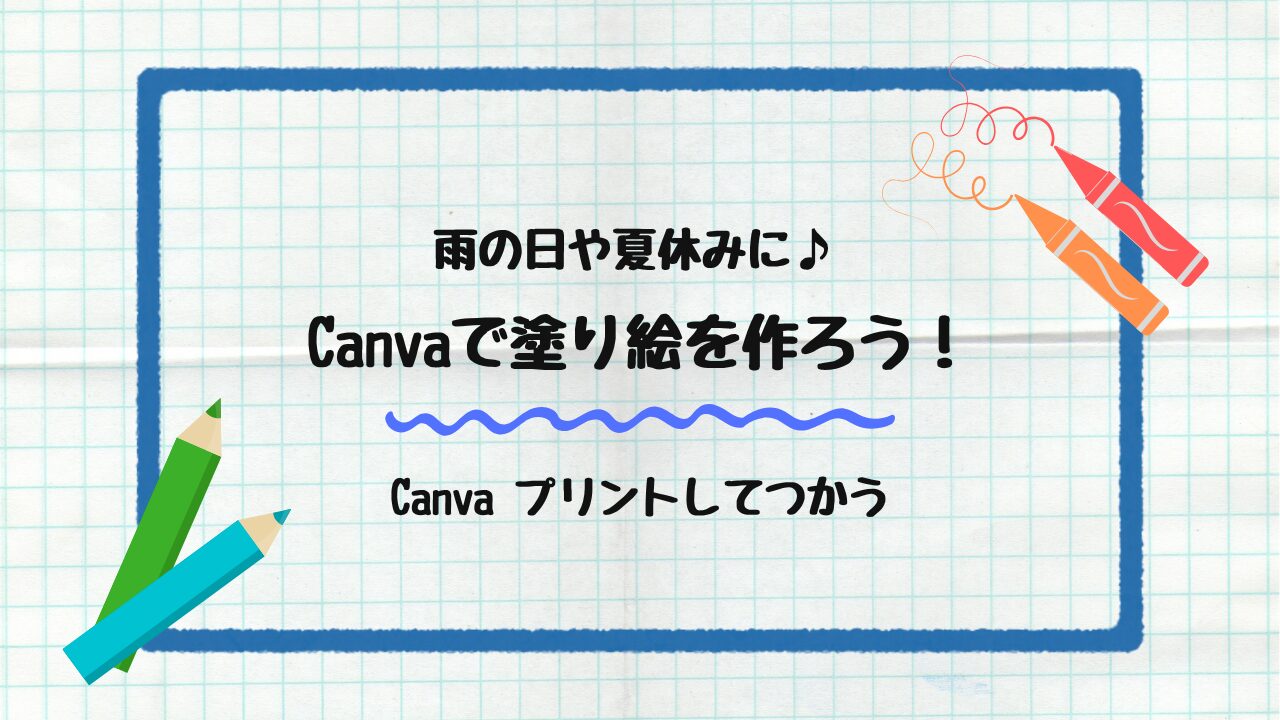 Canvaで塗り絵を作ろう