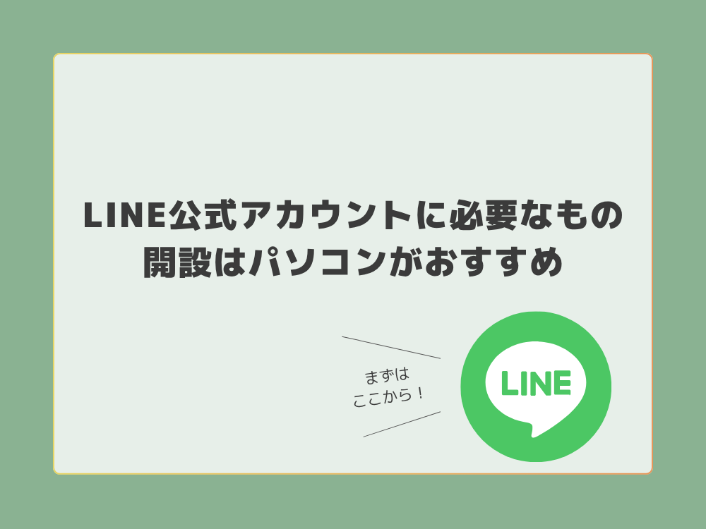 LINE公式アカウントに必要なもの