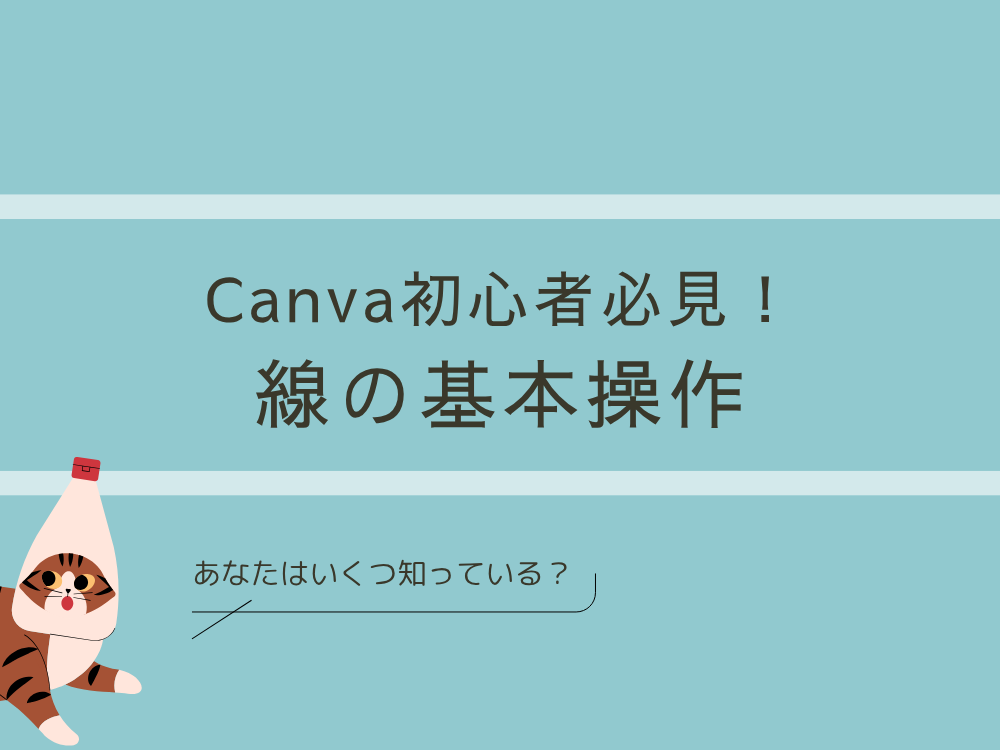 線の基本操作