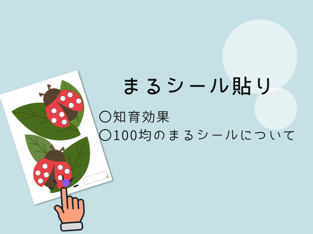 まるシール貼り
