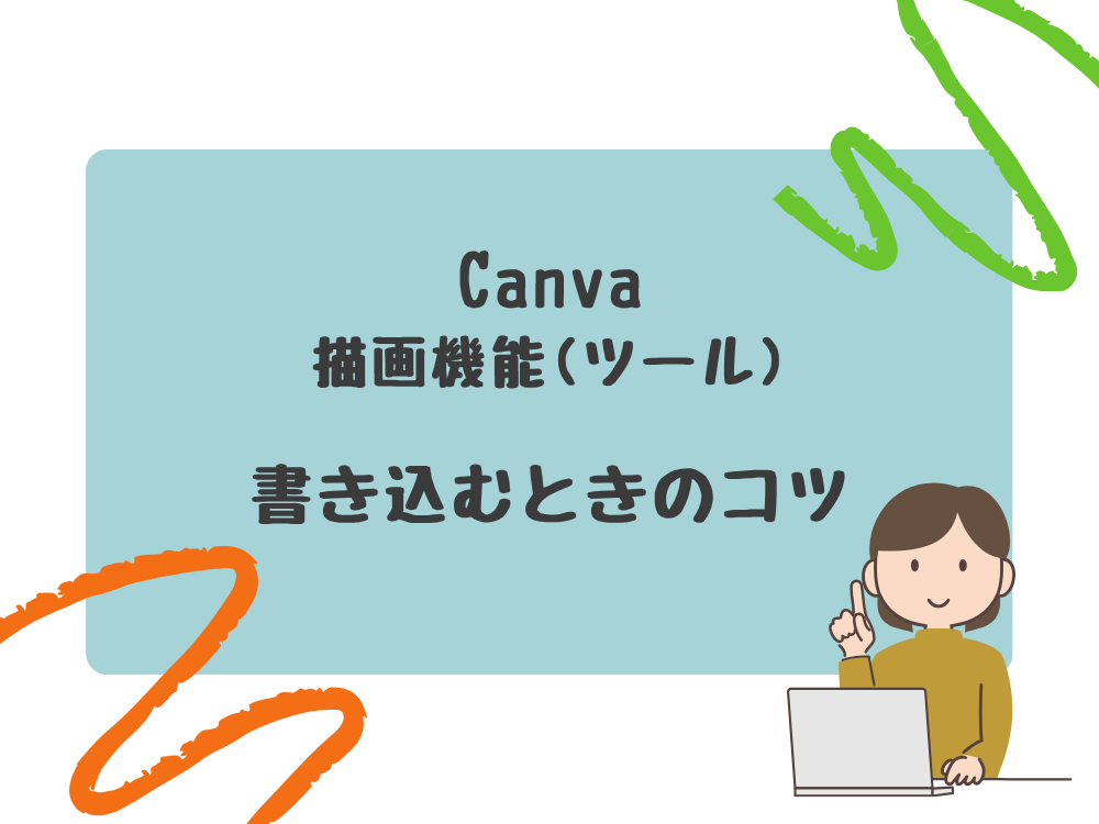書き込むときのコツ