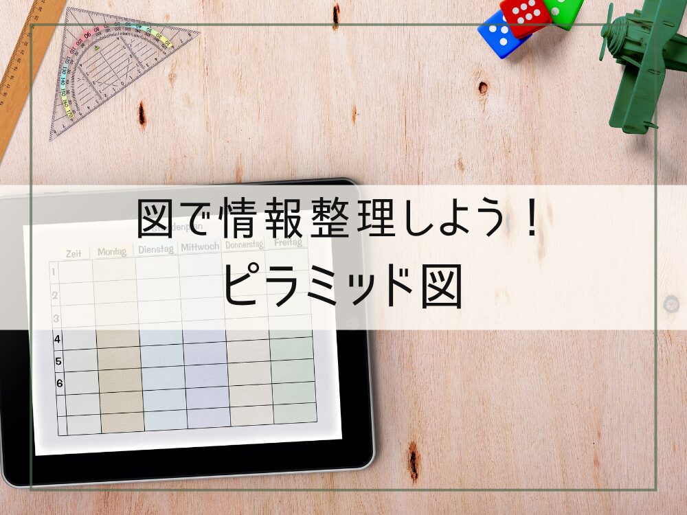 ピラミッド図