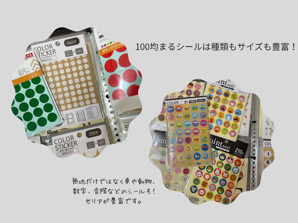 100均のまるシール