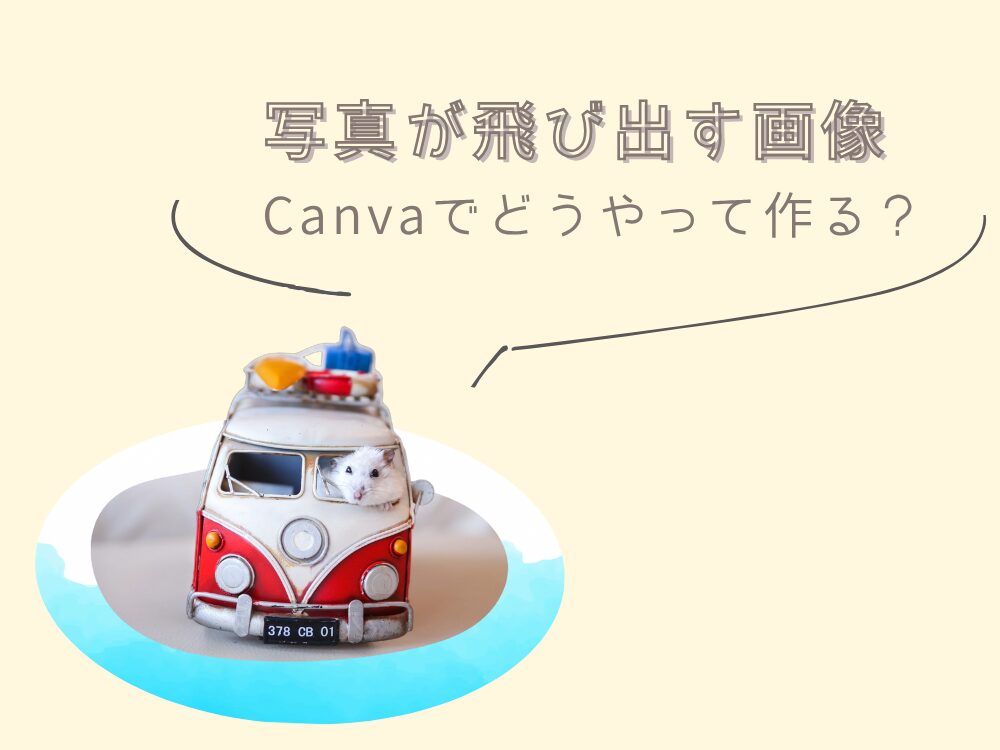 写真が飛び出す画像