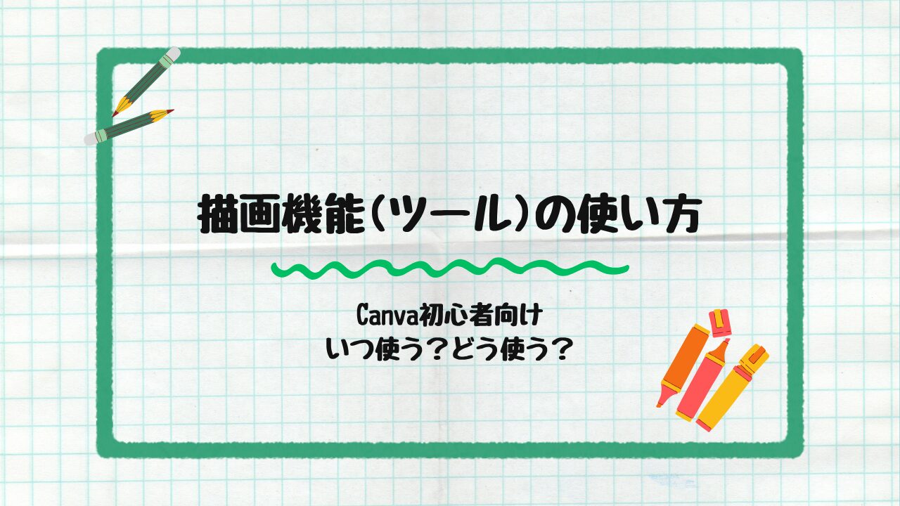 描画機能(ツール)の使い方