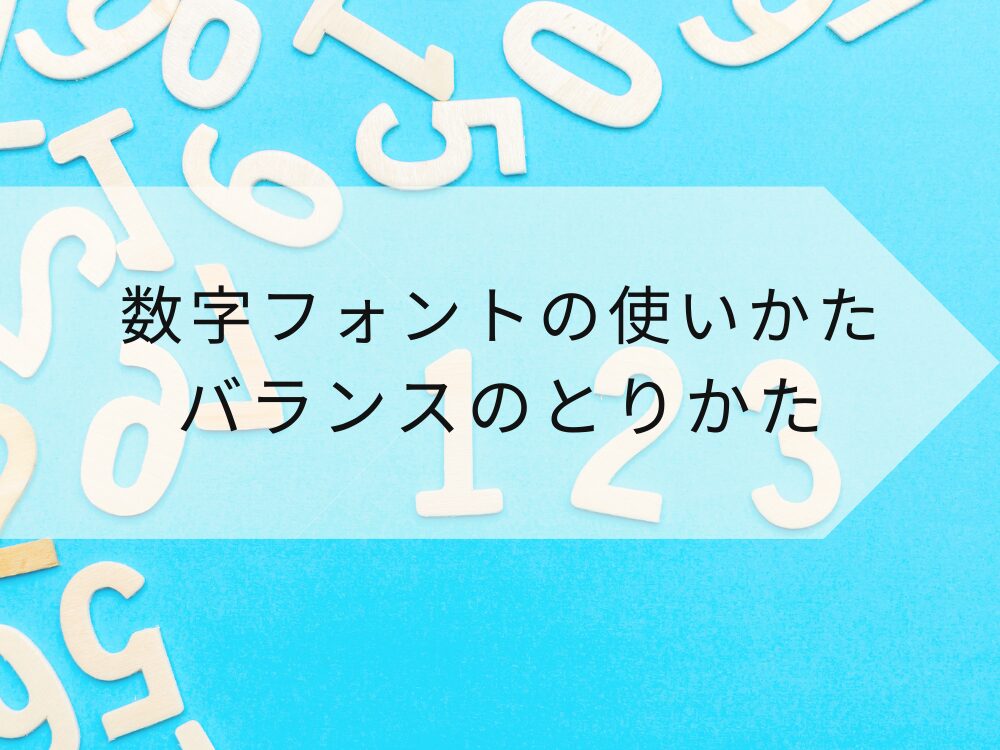 数字フォントの使い方とバランスのとり方