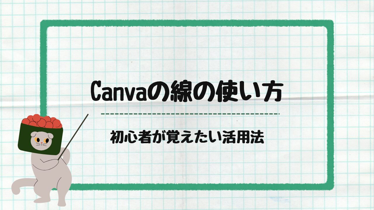 Canva線の使い方