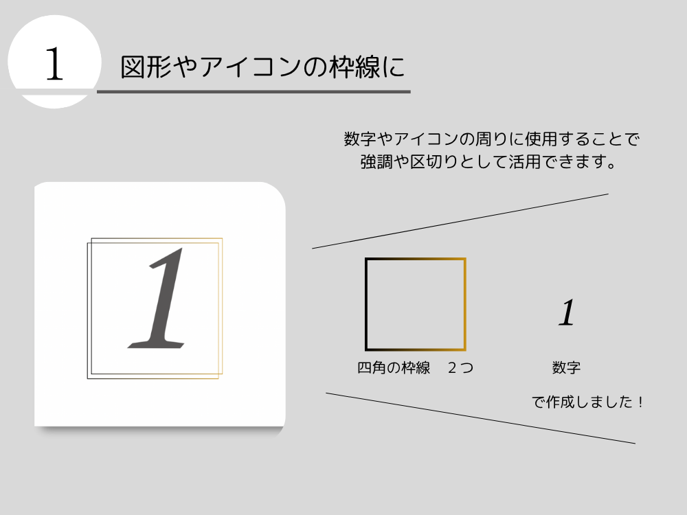 図形やアイコンの枠線に