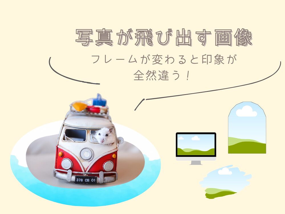 フレームの選択で印象が変わる