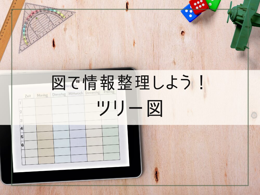 ツリー図