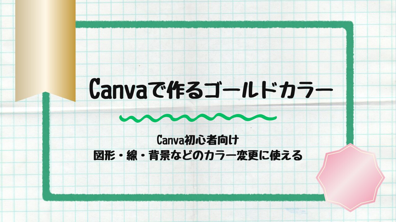 Canvaで作るゴールドカラー