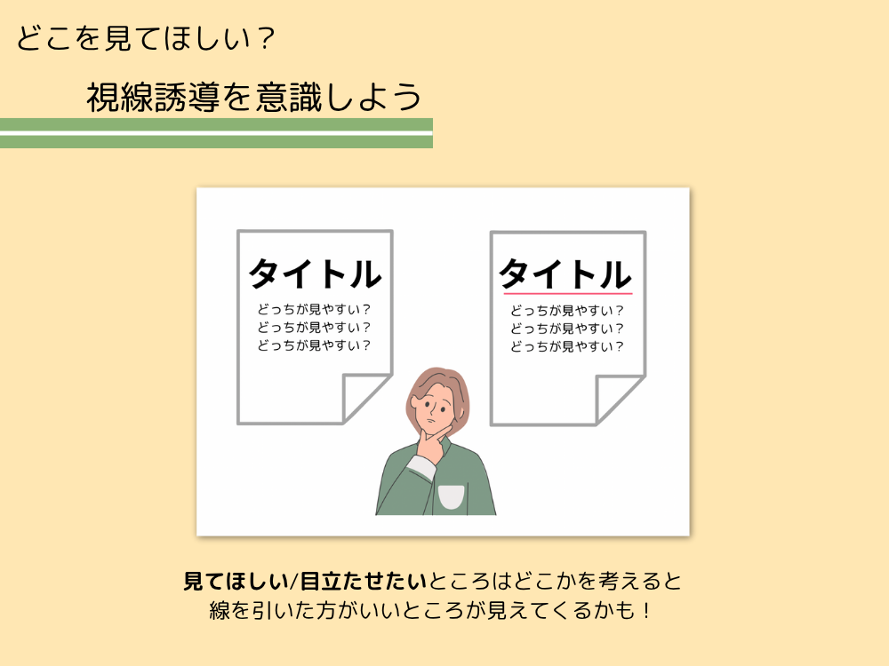 視線誘導