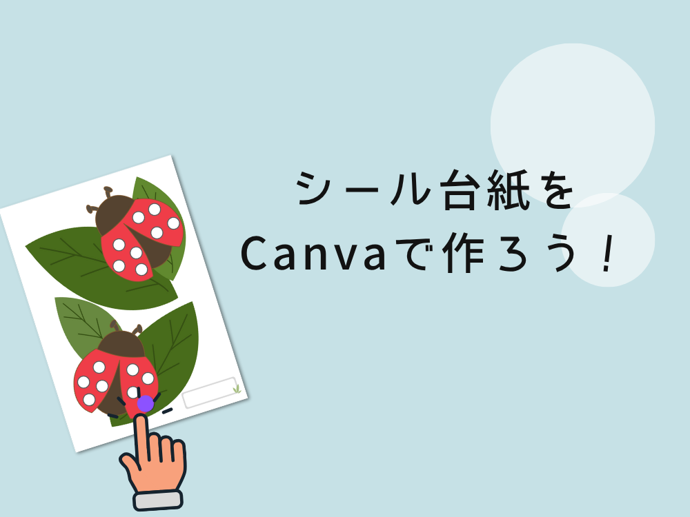 まるシール台紙の作り方