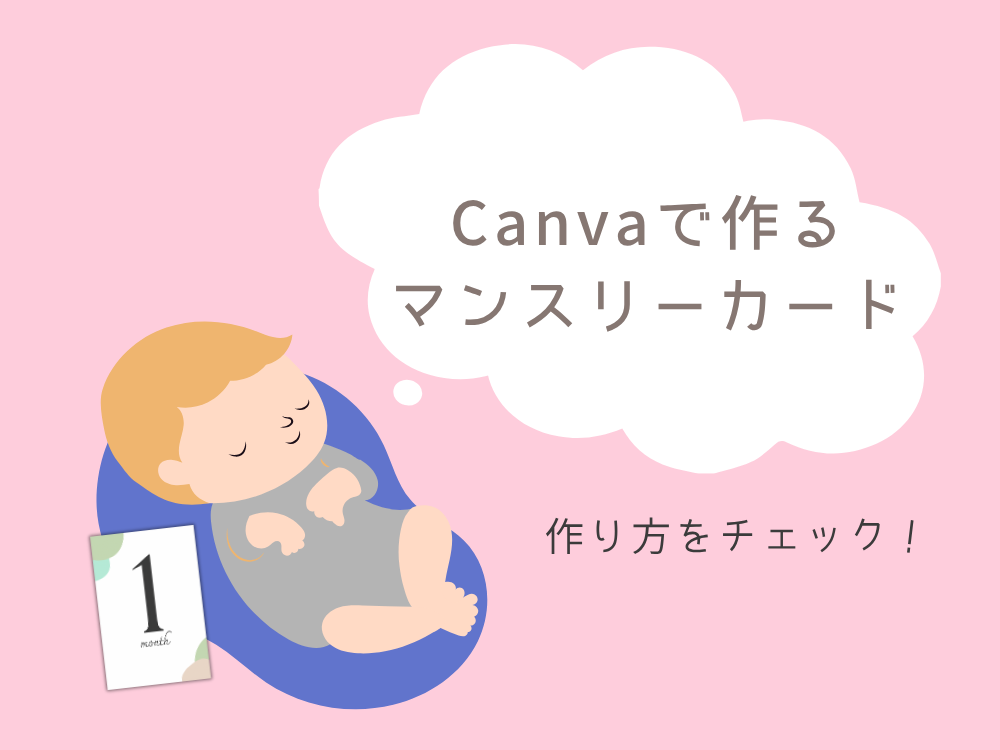 Canvaで作るマンスリーカード
