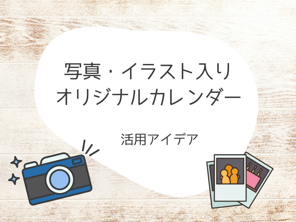 写真・イラスト入りオリジナルカレンダー