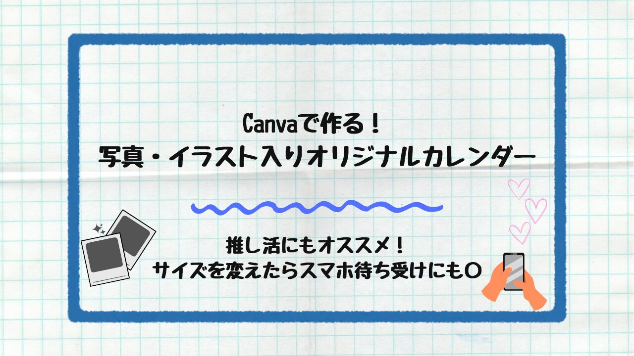 写真・イラスト入りオリジナルカレンダー