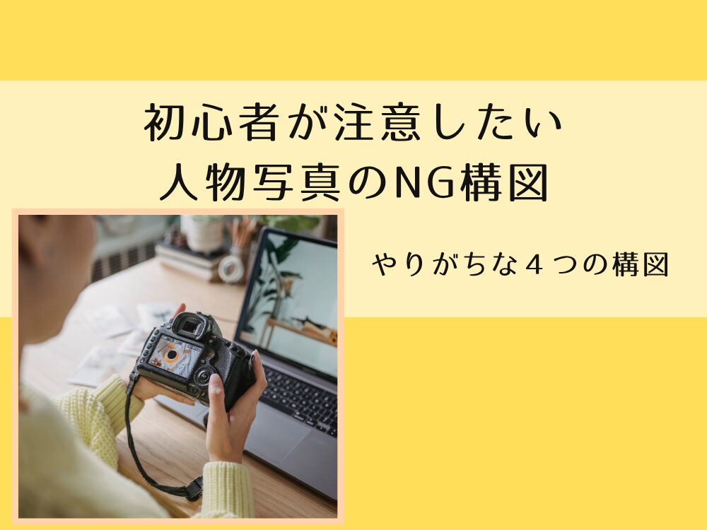 人物写真のNG構図