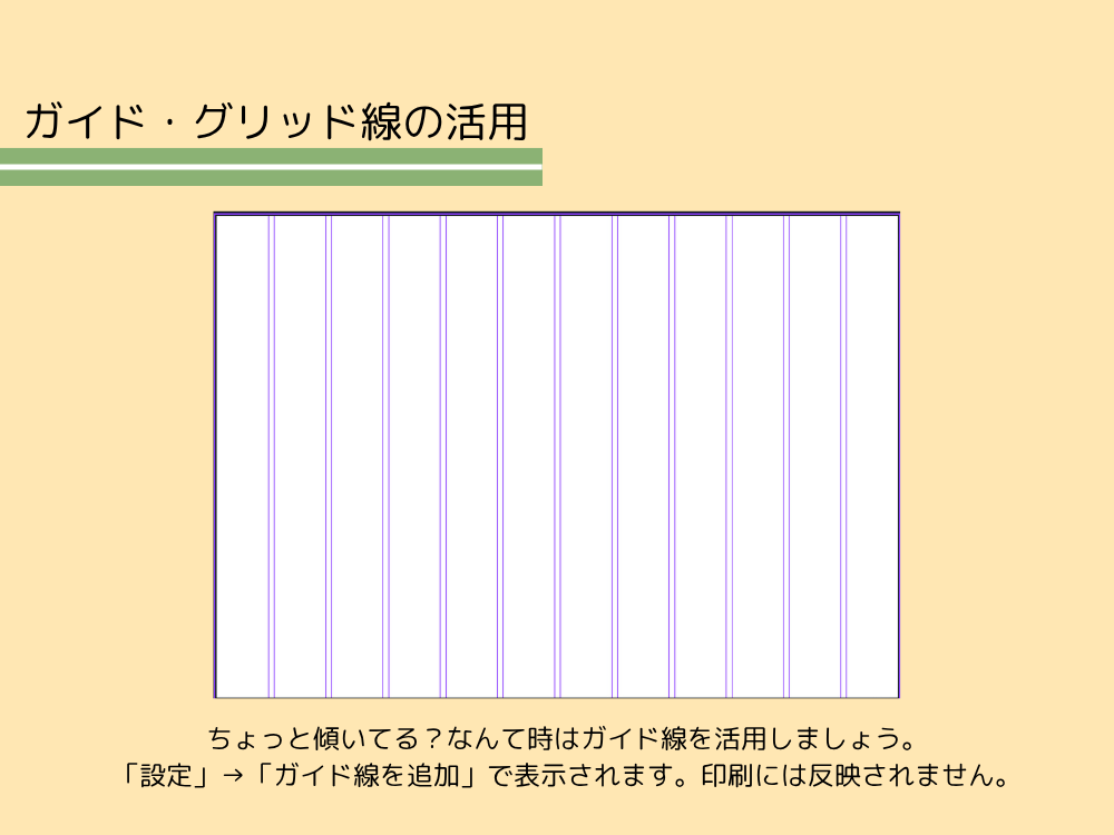 ガイド線
