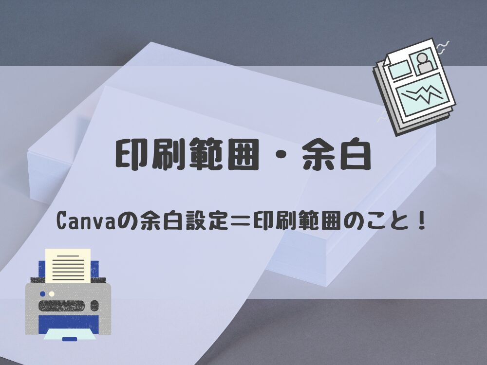 印刷範囲、余白とは
