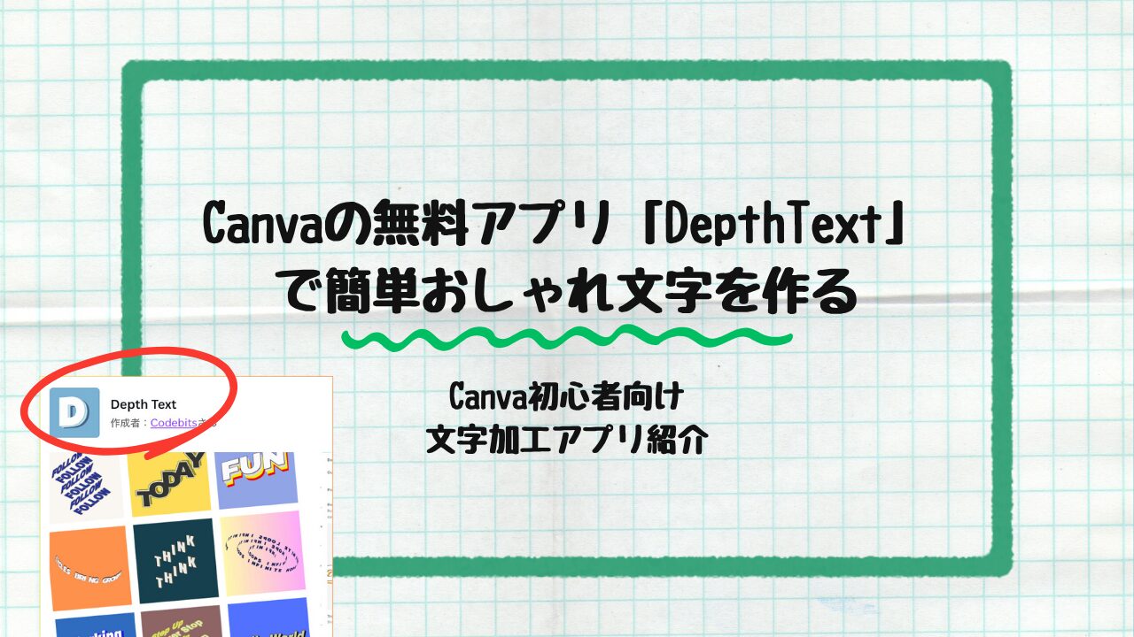Canva の無料アプリDepthText
