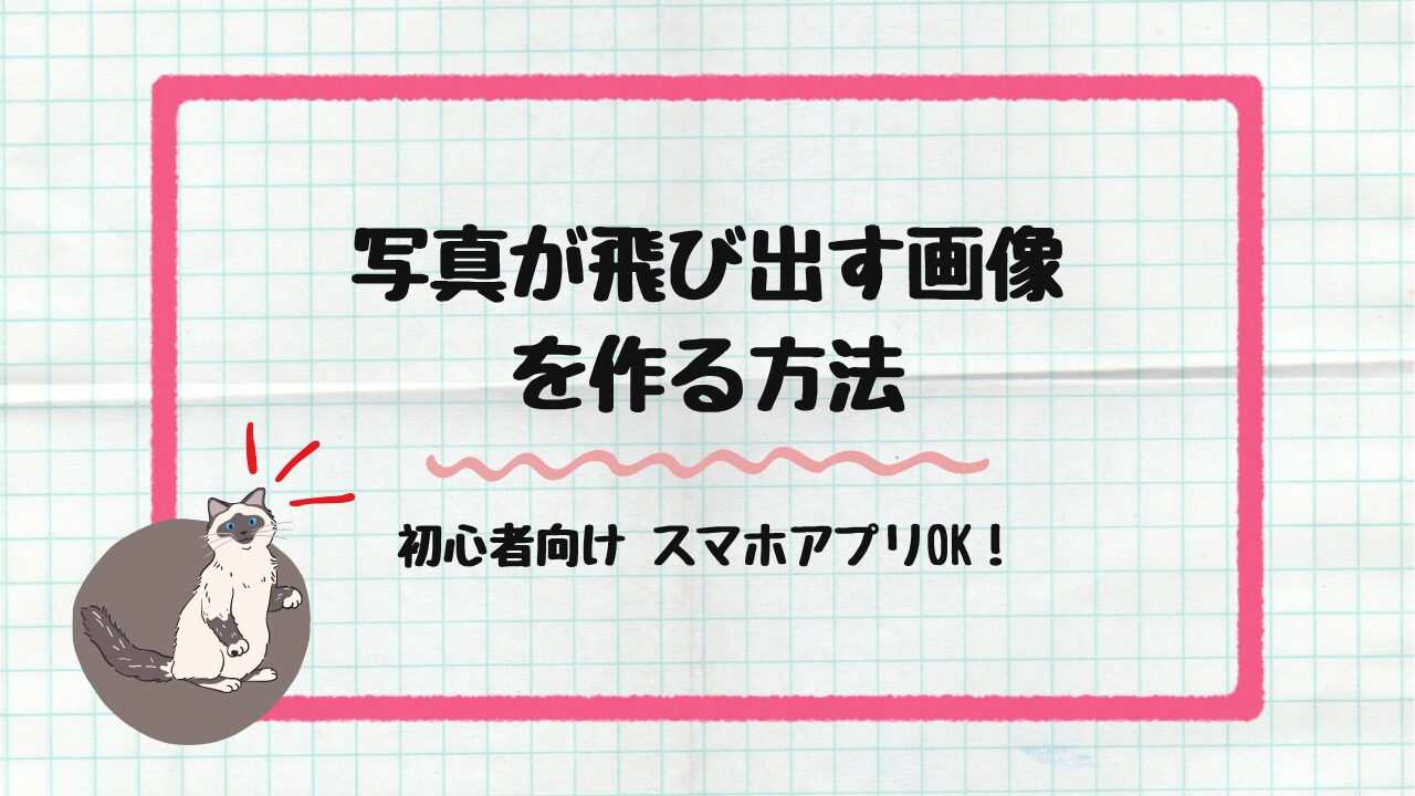 写真が飛び出す画像を作る方法