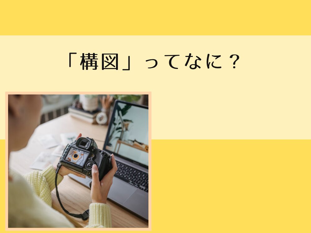 構図ってなに?