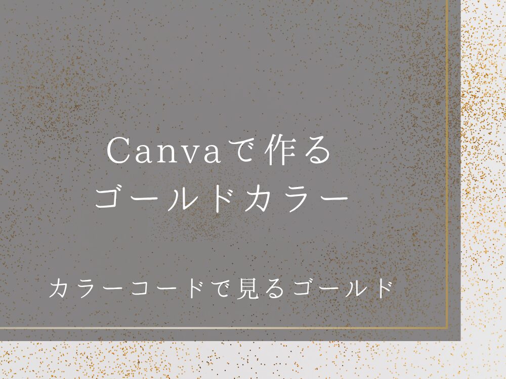 Canvaで作るゴールドカラー