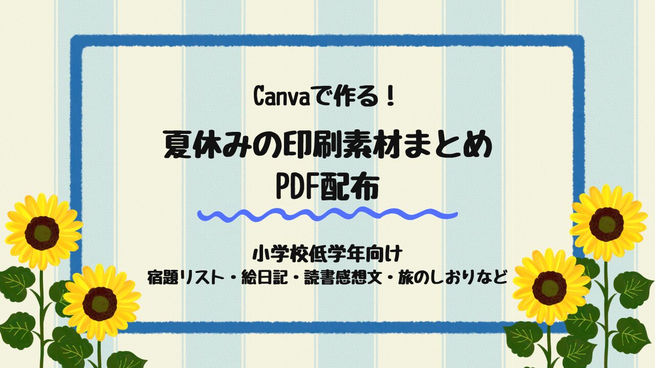 夏休みの印刷素材まとめ