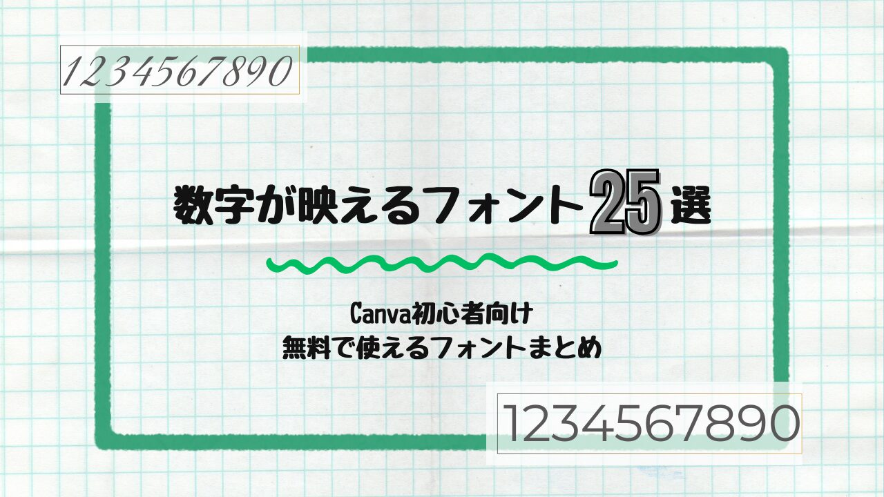 数字が映えるフォント