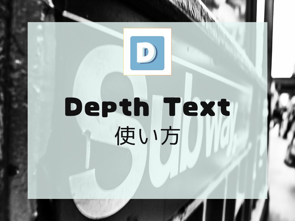 Canva の無料アプリDepthText使い方