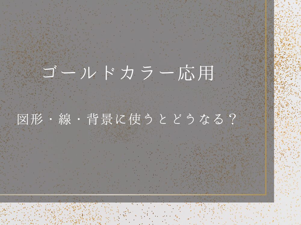 ゴールドカラー応用