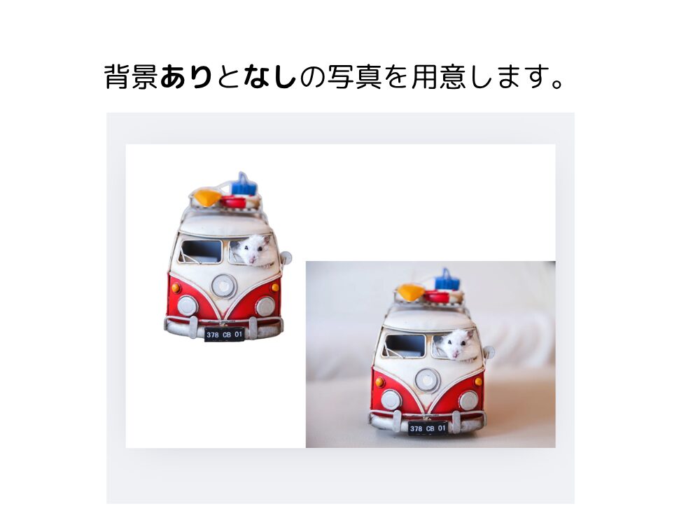 背景有り無しの画像