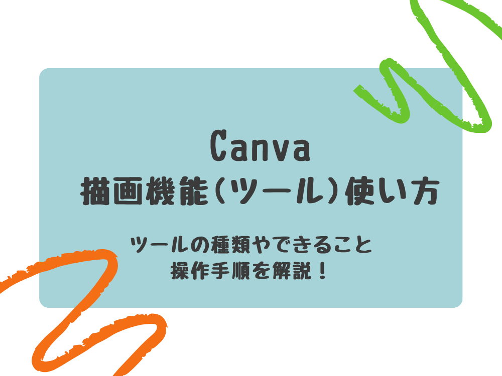 描画機能(ツール)の使い方