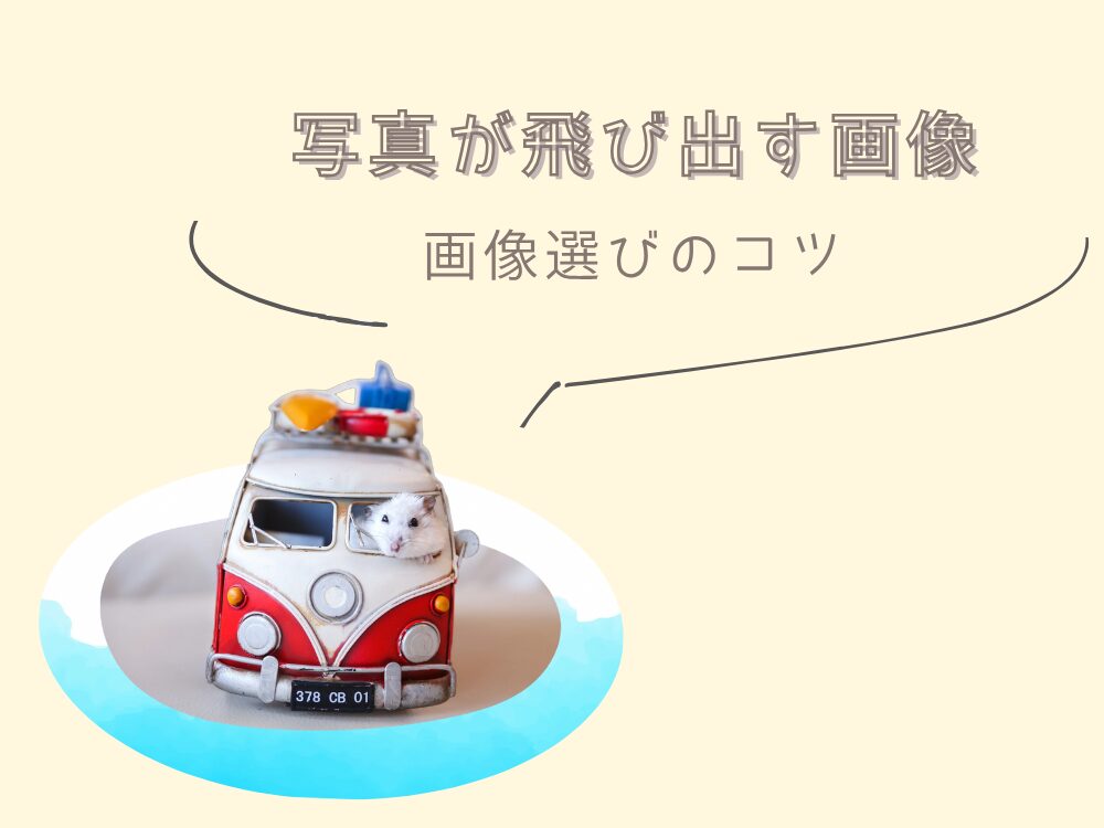 写真が飛び出す画像
