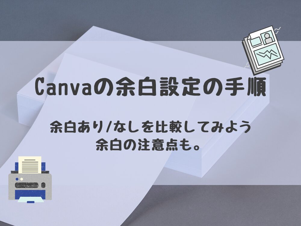 余白設定手順