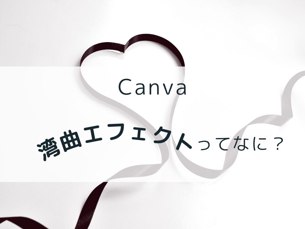 湾曲テキストを使ったリボン文字