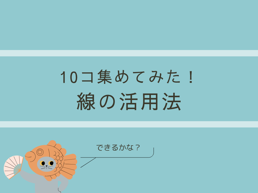 線の活用法