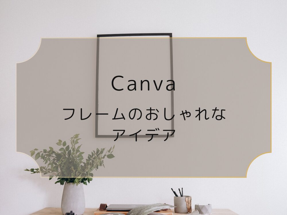 Canvaフレームアレンジ