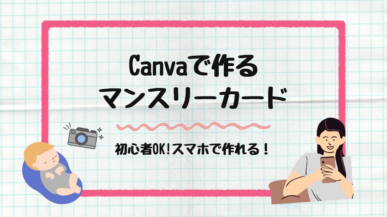 Canvaで作るマンスリーカード