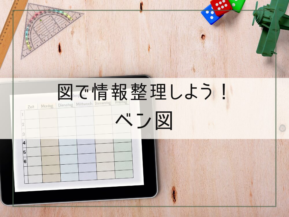 ベン図