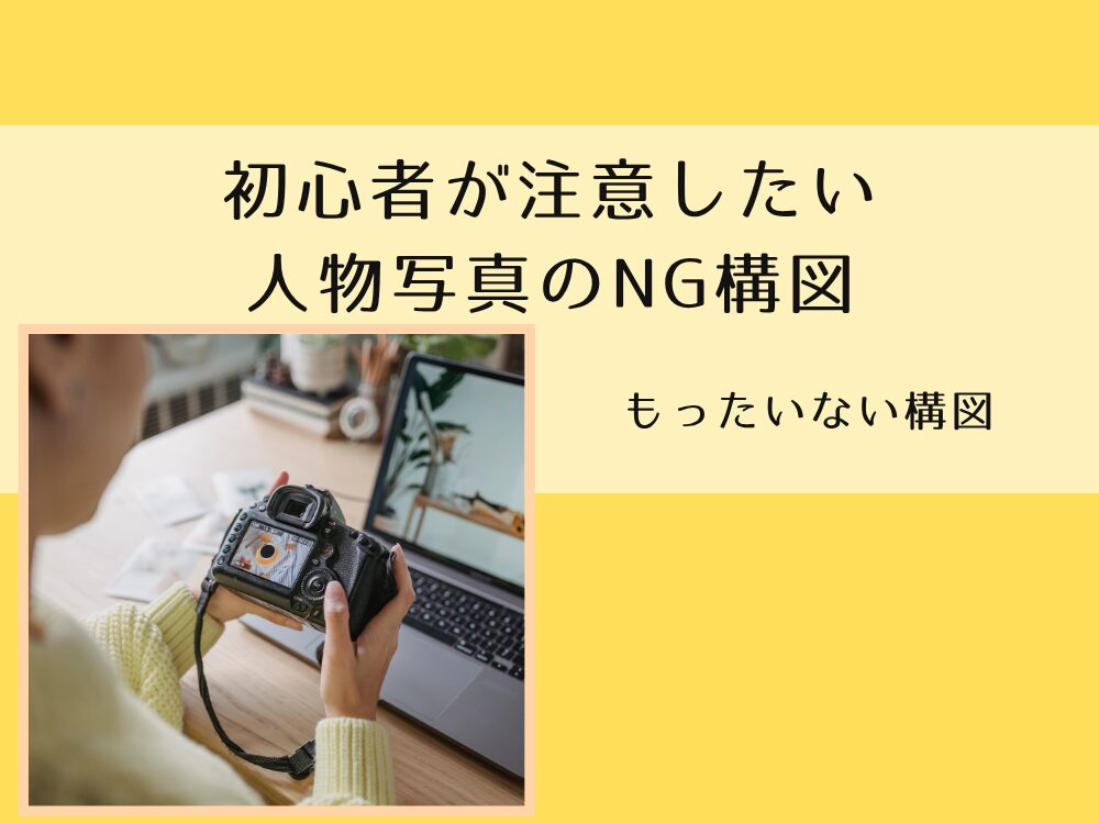 もったいない構図