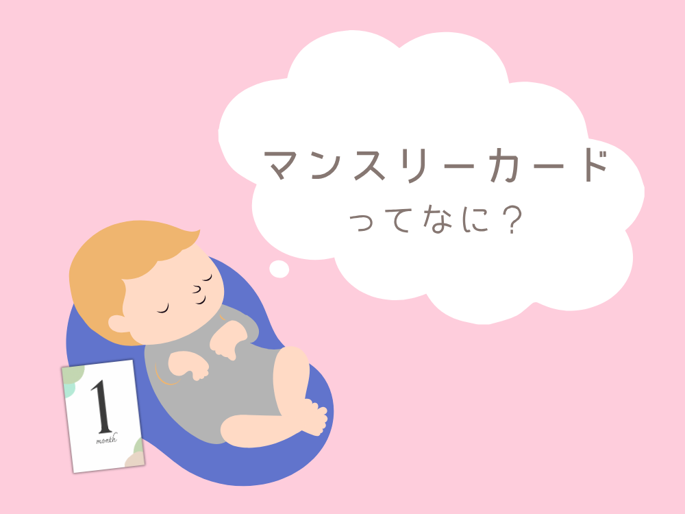 マンスリーカードってなに