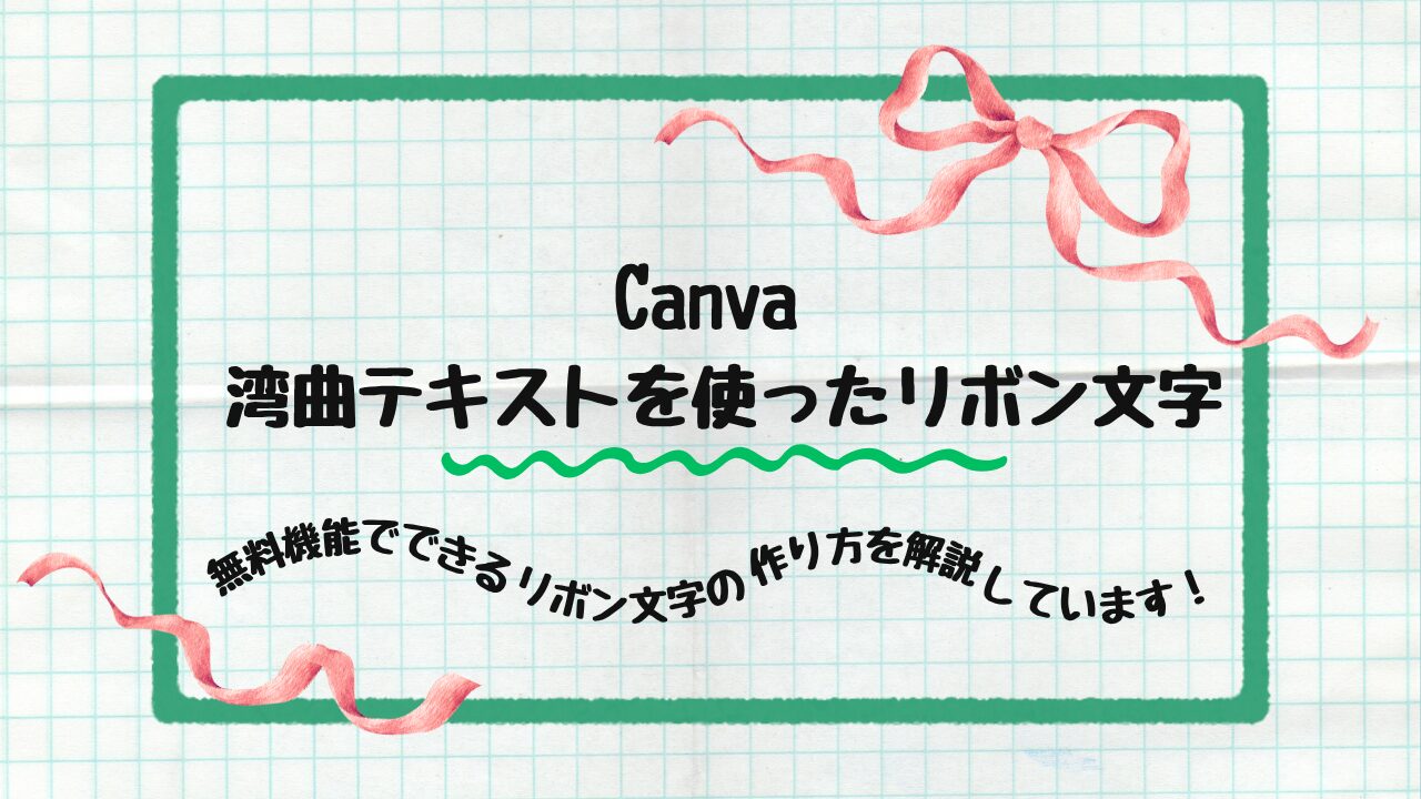 湾曲テキストを使ったリボン文字
