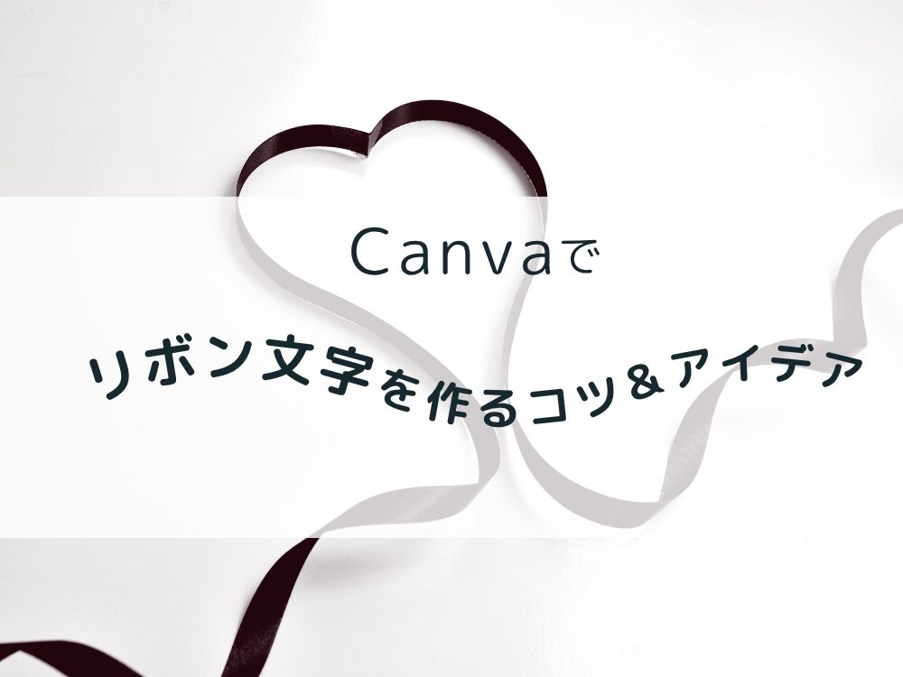 リボン文字のコツとアレンジアイデア