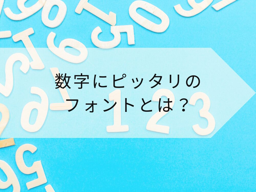 数字にピッタリのフォントとは