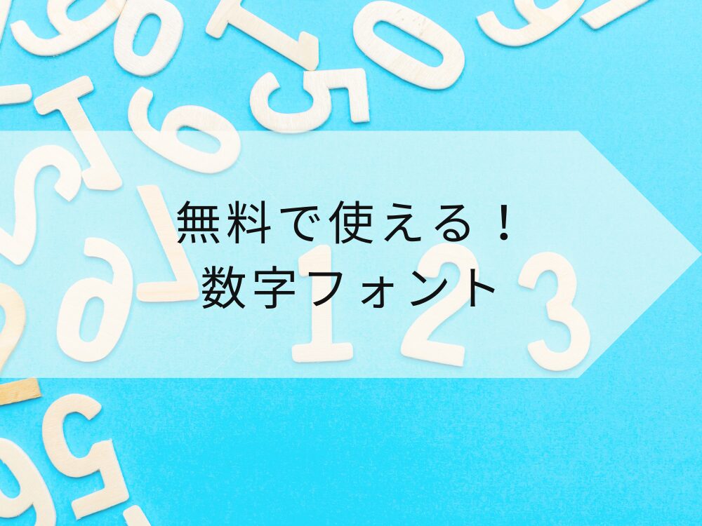 無料で使える数字フォント