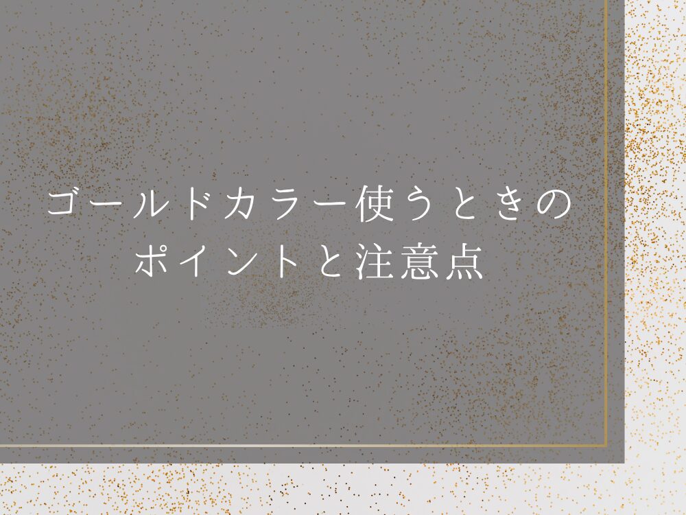ゴールドカラー使うときのポイントと注意点