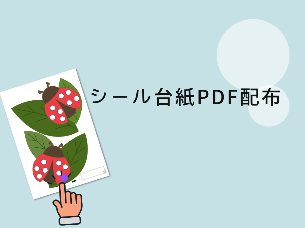 PDF配布中