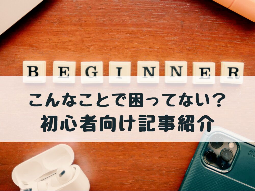 初心者向け記事まとめ