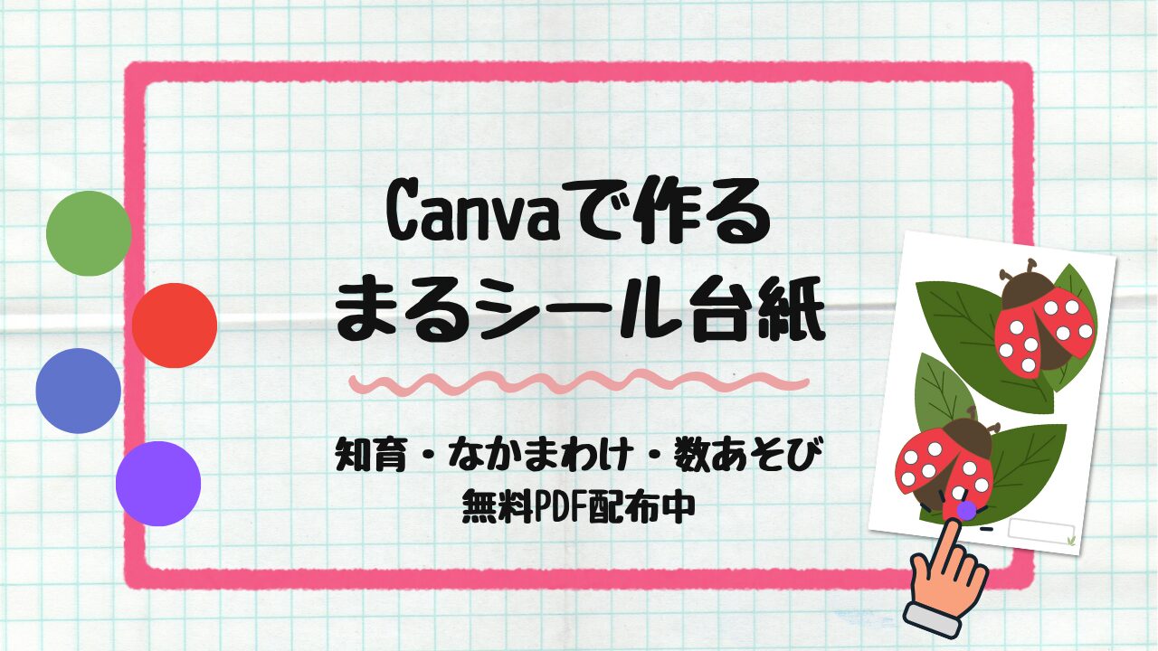 Canva で作るまるシール台紙